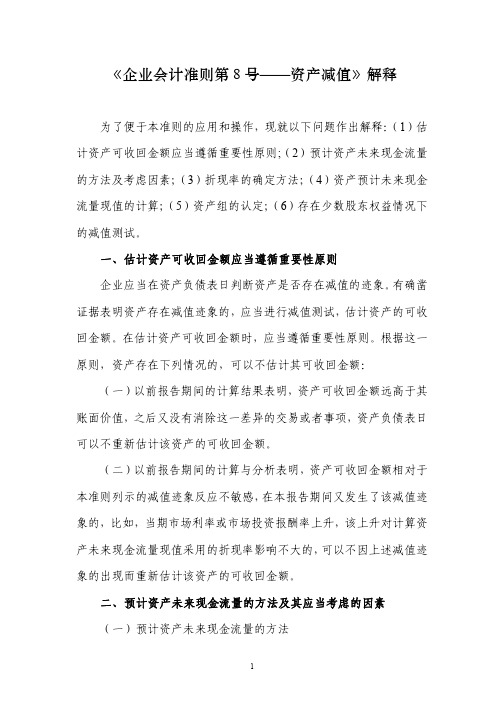 《企业会计准则第8号