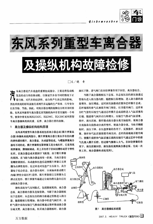 东风系列重型车离合器及操纵机构故障检修