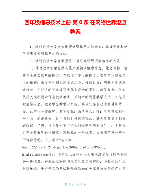 四年级信息技术上册 第6课 在网络世界遨游教案