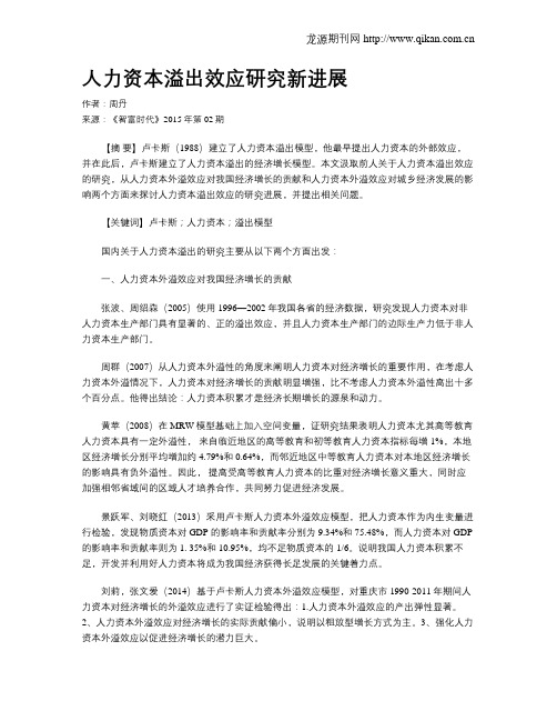 人力资本溢出效应研究新进展