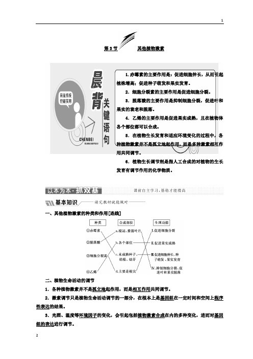 2017-2018学年高中生物人教版必修3教学案：第3章 第3节 其他植物激素 Word版含答案