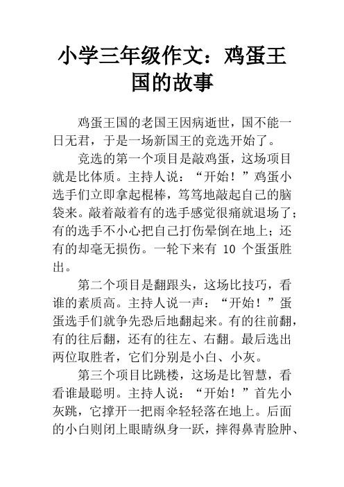 小学三年级作文：鸡蛋王国的故事