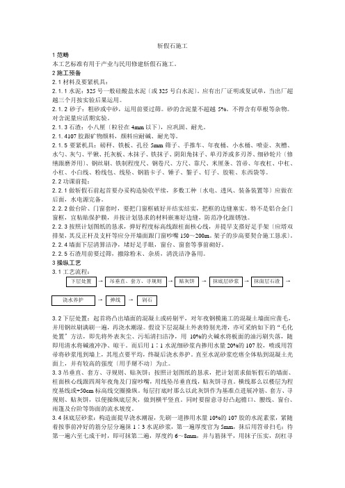 建筑行业008斩假石施工工艺