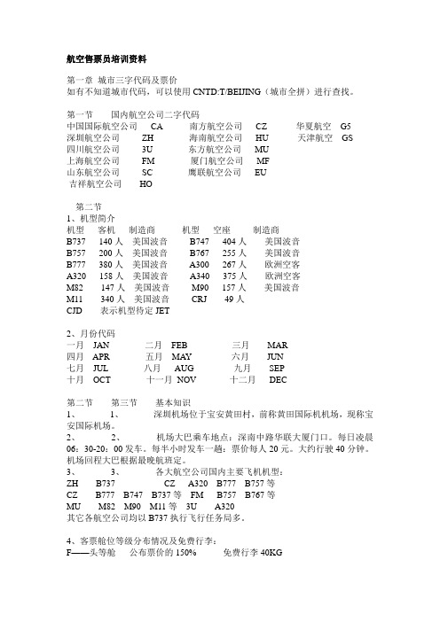 航空票务员培训资料