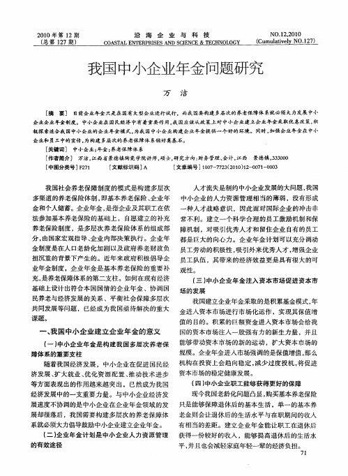 我国中小企业年金问题研究
