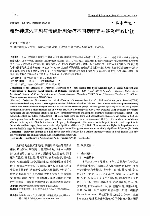 粗针神道穴平刺与传统针刺治疗不同病程面神经炎疗效比较
