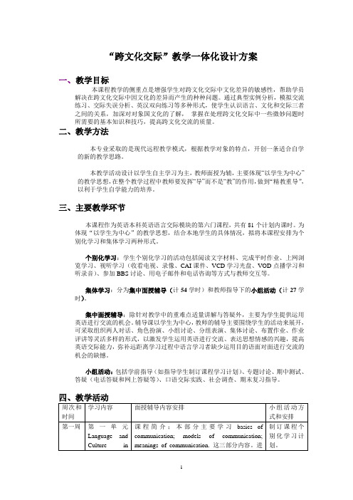 《跨文化交际》教学一体化设计方案
