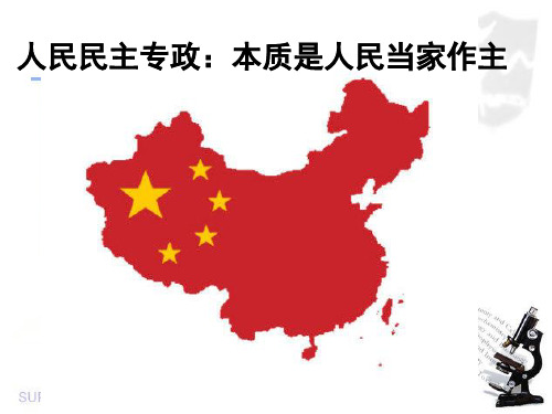 人民民主专政：本质是人民当家作主