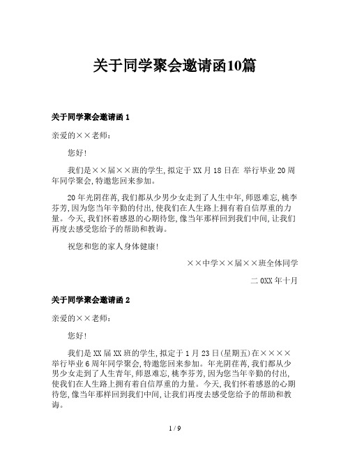 关于同学聚会邀请函10篇