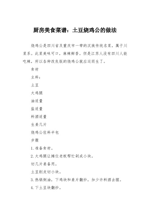 厨房美食菜谱：土豆烧鸡公的做法