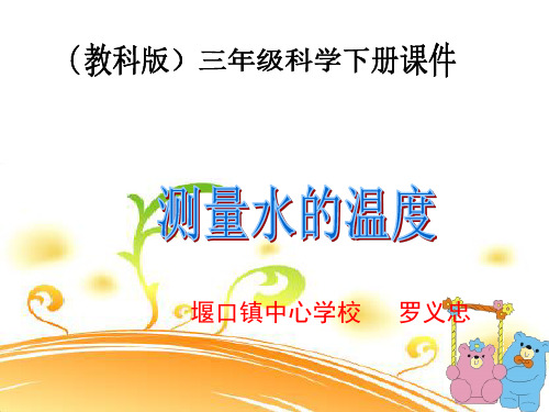 教科版小学三年级科学下册《测量水的温度》课件-11页PPT精品文档