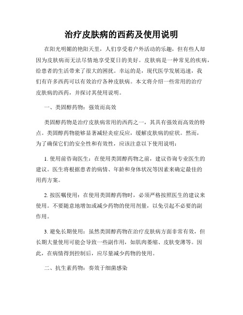 治疗皮肤病的西药及使用说明