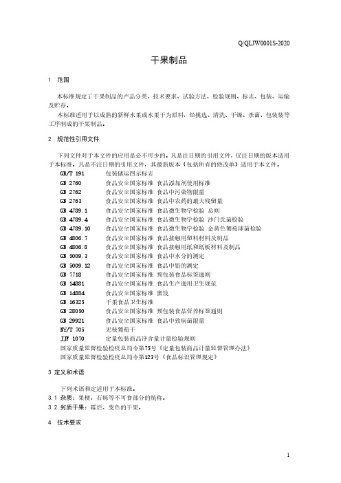 干果制品(食品安全企业标准)