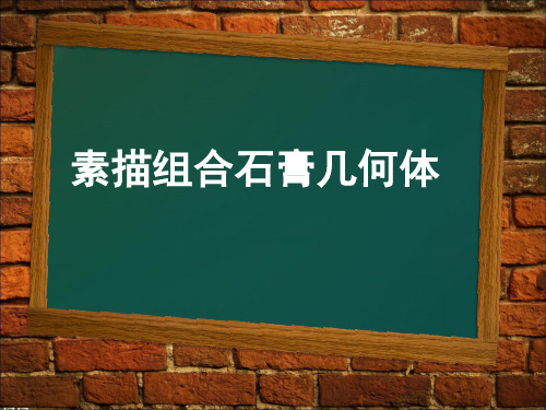 2018人美版美术绘画第4课《单纯丰富 造型基础--素描》PPT课件4