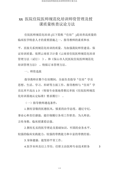 医院住院医师规范化培训师资管理方案办法