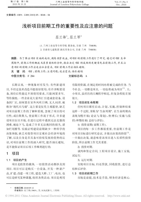 浅析项目前期工作的重要性及应注意的问题