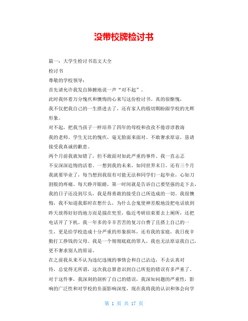 没带校牌检讨书