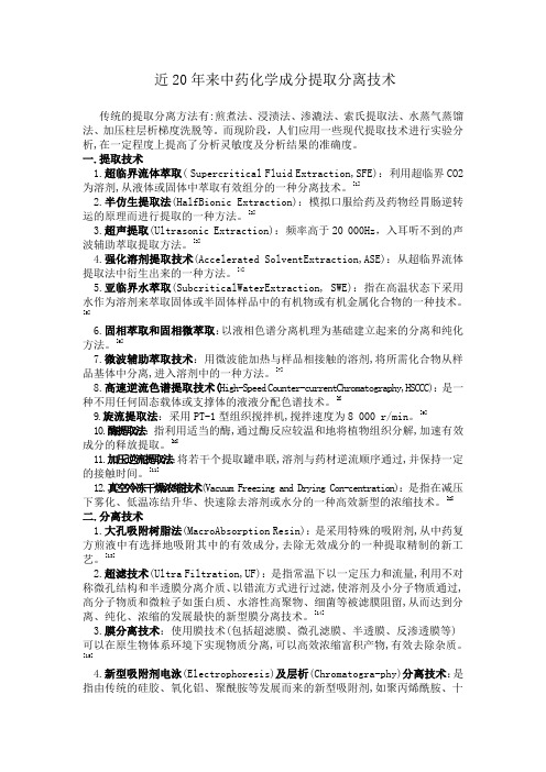 中药化学成分提取分离技术)