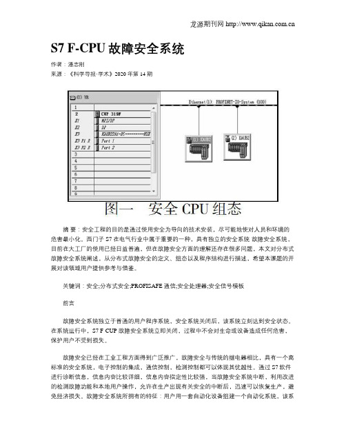 S7 F-CPU故障安全系统