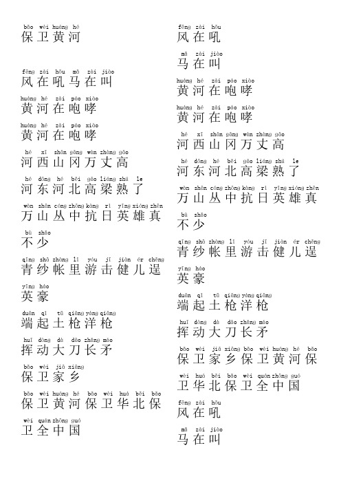 保卫黄河、鲜红的太阳永不落歌词带拼音