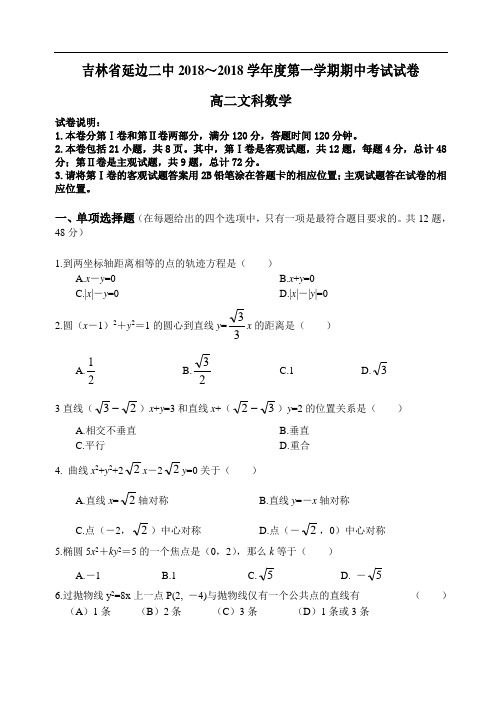 最新-吉林省延边二中2018学年度第一学期期中考试高二