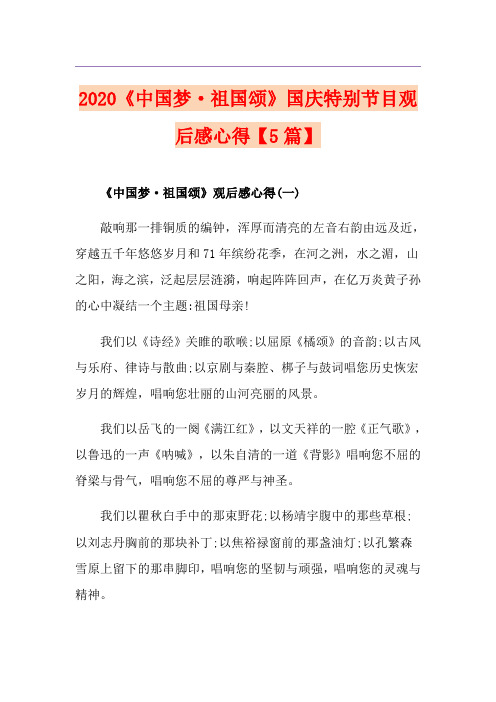 《中国梦·祖国颂》国庆特别节目观后感心得【5篇】