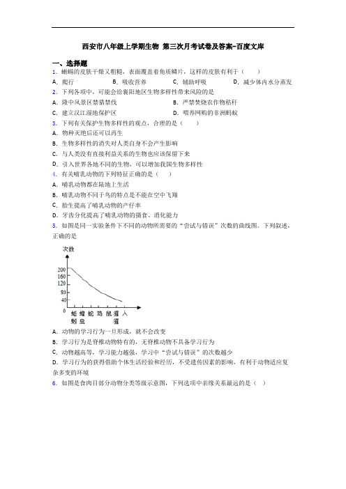 西安市八年级上学期生物 第三次月考试卷及答案-百度文库
