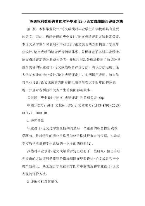 协调各利益相关者的本科毕业设计-论文成绩综合评价方法