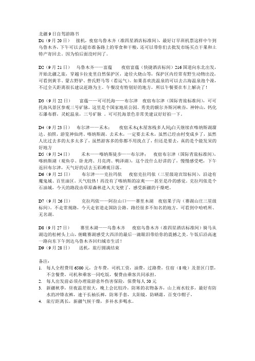 新疆北疆8日自驾游路书