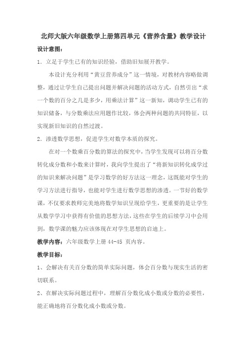 北师大新课标版小学数学六年级上册《四 百分数 营养含量》_26