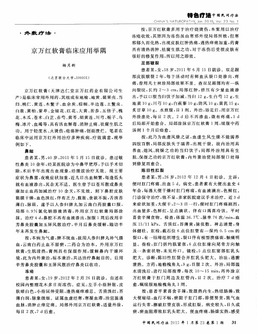 京万红软膏临床应用举隅