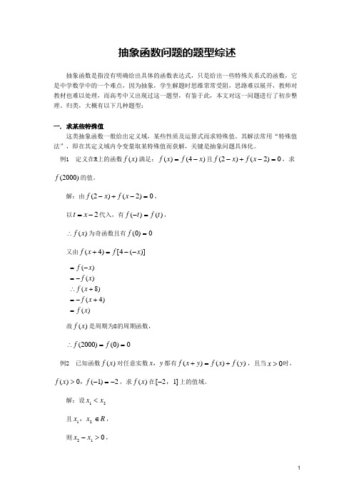 抽象函数问题的题型综述