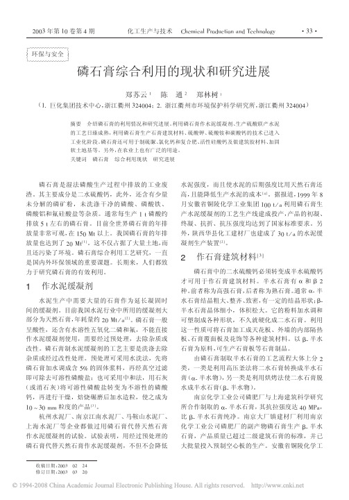 磷石膏综合利用的现状和研究进展