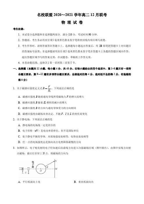 名校联盟2020-2021学年高二上学期联考物理试卷含答案