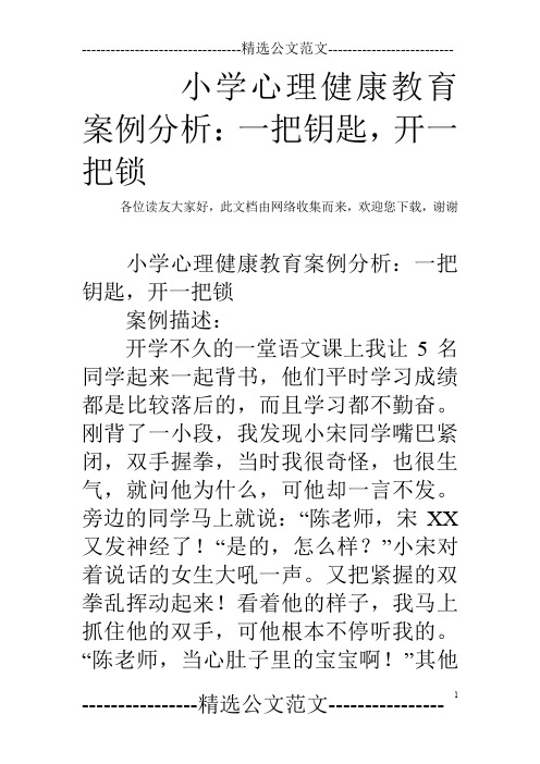 小学心理健康教育案例分析：一把钥匙,开一把锁