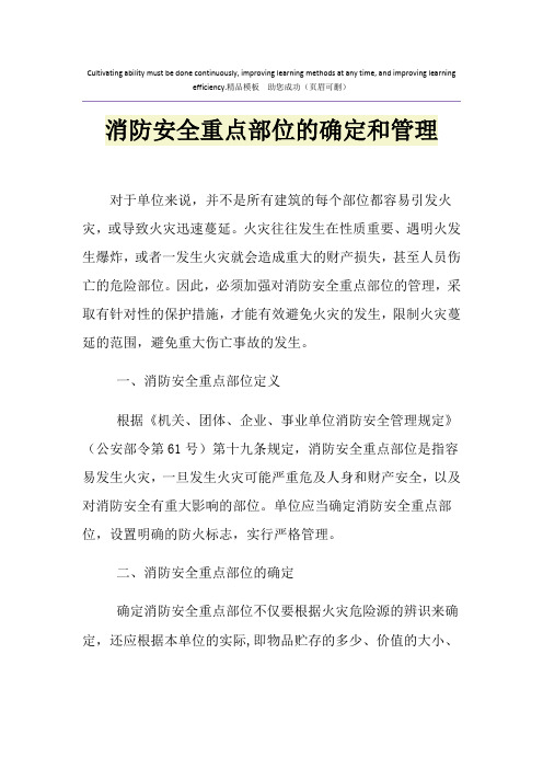 消防安全重点部位的确定和管理