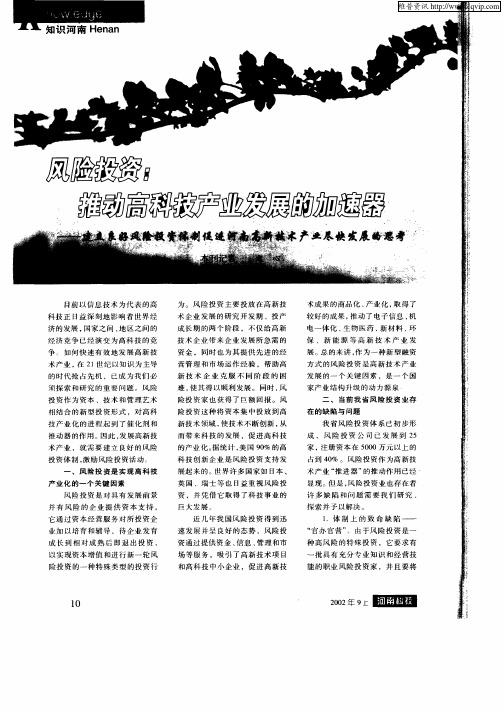 风险投资：推动高科技产业发展的加速器——建立良好风险投资体制促进河南高新技术产业尽快发展的思考