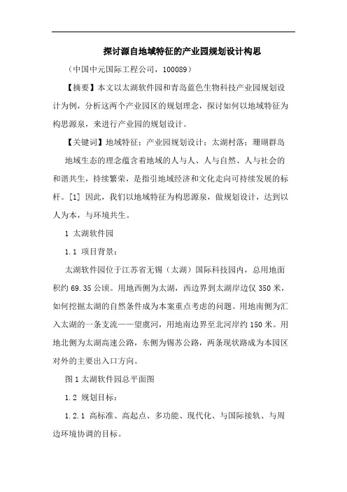 源自地域特征产业园规划设计构思论文