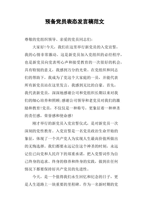 预备党员表态发言稿范文