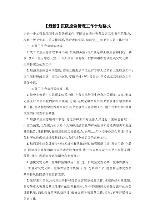 医院应急管理工作计划 (4)