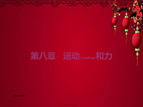 中考物理总复习 第8章 运动和力物理课件