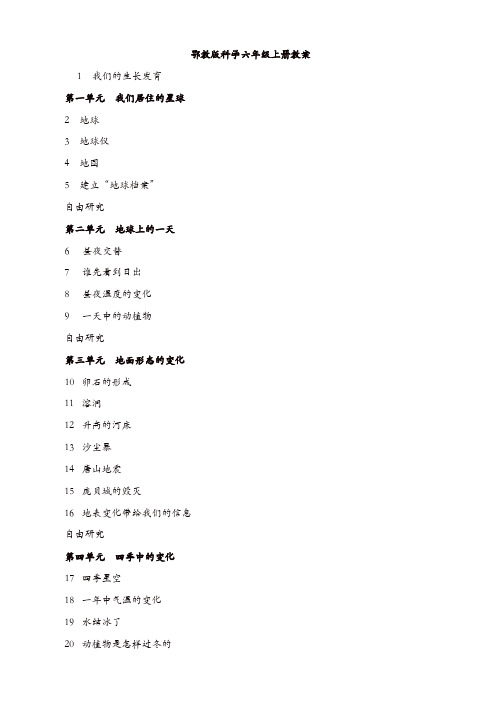 鄂教版六年级科学上册教案【精品】