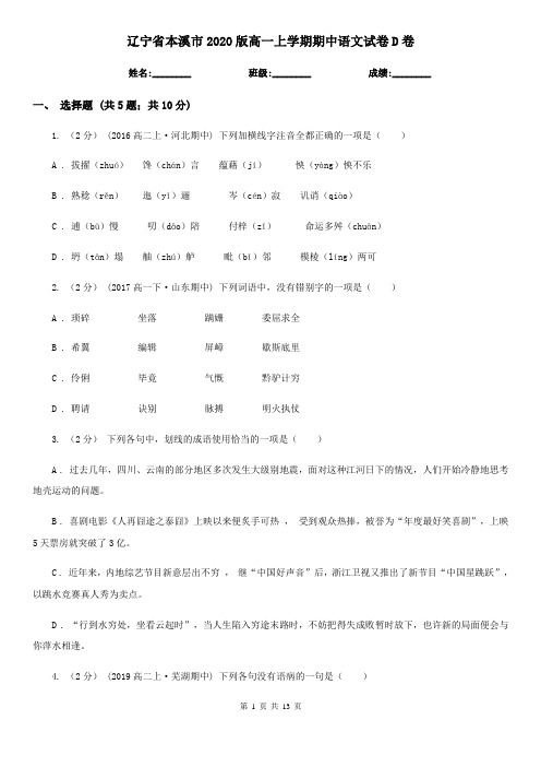 辽宁省本溪市2020版高一上学期期中语文试卷D卷