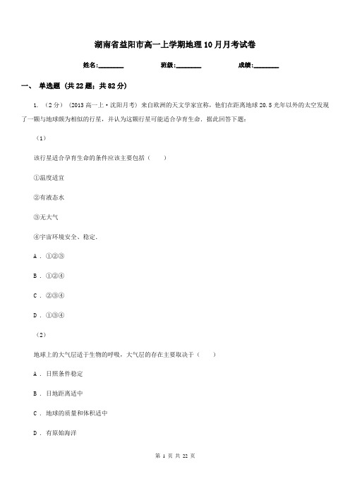 湖南省益阳市高一上学期地理10月月考试卷