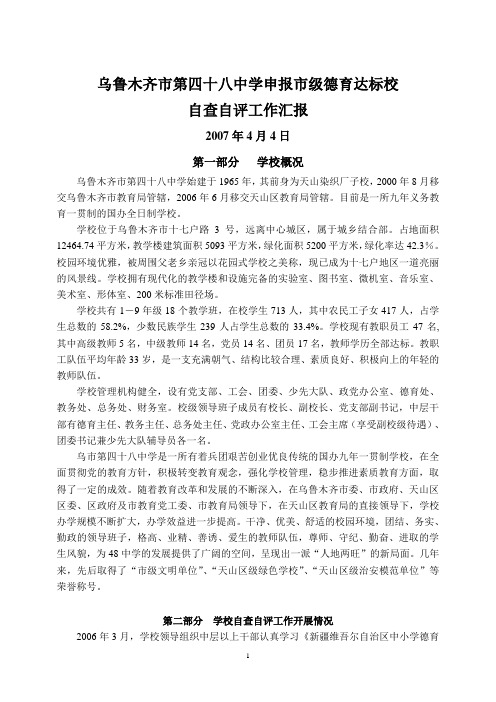 德育达标自查自评报告