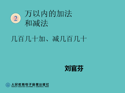 三年级数学上册第二单元2课时课件(百位数加减法)笔算