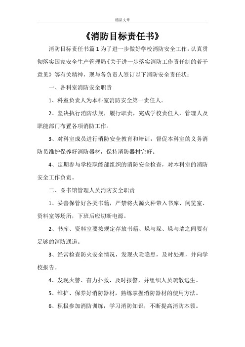 《消防目标责任书》