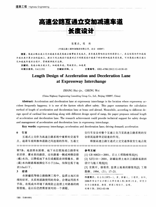 高速公路互通立交加减速车道长度设计