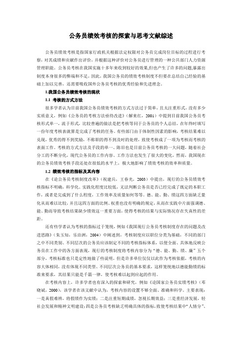 公务员绩效考核的探索与思考文献综述