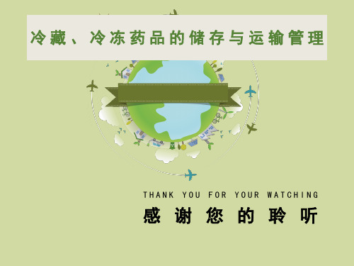 冷藏冷冻药品储运培训课件